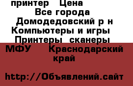 принтер › Цена ­ 1 500 - Все города, Домодедовский р-н Компьютеры и игры » Принтеры, сканеры, МФУ   . Краснодарский край